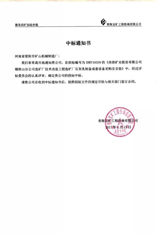 滎礦機械中標(biāo)通知書